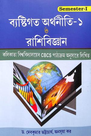 Book cover number 1 for Bestigata Arthaniti -1 O Rashibigyan Semester 1 written by Debkumar Bhattacharya, Anasuya Kar published by Codex