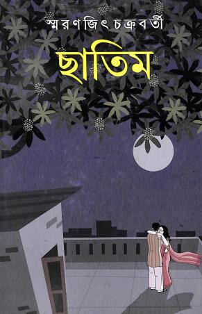 Book cover number 1 for Chatim written by Smaranjit Chakrabarty published by Ananda Publishers Private Limited