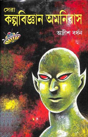 Book cover number 1 for Sera Kalpobigyan Omnibus written by Adrish Bardhan published by Patra Bharati