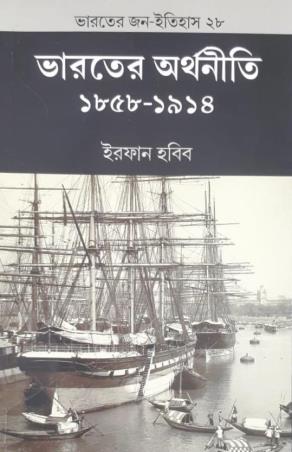 Book cover number 1 for Bharater Arthaniti (1858-1914) written by Irfan Habib published by K. P. Bagchi & Company