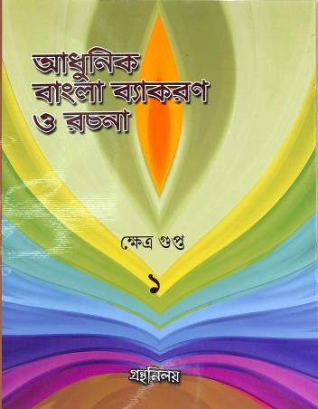 Book cover number 1 for Adhunik Bangla Vyakaran O Rachna Bhag 1 (Class 5) written by Khetra Gupta published by Granthaniloy
