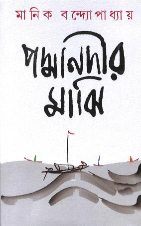 Book cover number 1 for Padmanadir Majhi written by Manik Bandopadhyay published by Kamalini Prakashan Bibhag