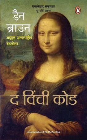 Book cover number 1 for Da Vinci Code (Hindi) written by Dan Brown published by Penguin Books
