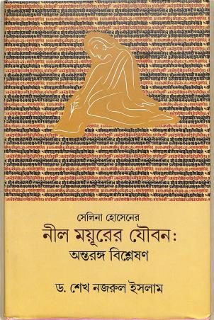 Book cover number 1 for Salina Hossainer Nil Mayurer Joubon: Antaranga Bisleson written by Sk. Najrul Islam published by Ababil Books
