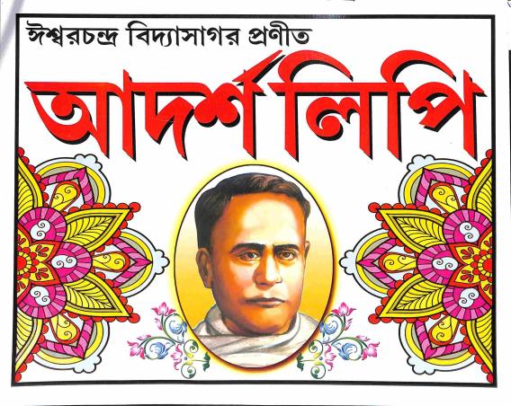 Book cover number 1 for Adarshalipi written by Ishwar Chandra Vidyasagar published by Bholanath Pustak Bhandar