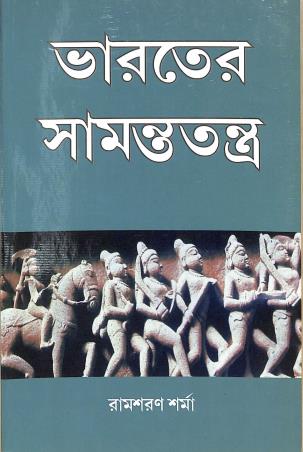 Book cover number 1 for Bharater Samantratantra written by Ram Sharan Sharma published by K. P. Bagchi & Company