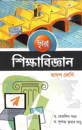 Book cover number 1 for Chhaya Shikshabigyan Class 12 written by Debasish Pal, Sushanta Kumar Sahoo published by Chhaya Prakashani Pvt. Ltd.