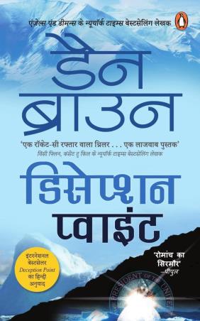Book cover number 1 for Deception Point (Hindi) written by Dan Brown published by Penguin Books