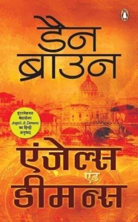 Book cover number 1 for Angels & Demons (Hindi) written by Dan Brown published by Penguin Books