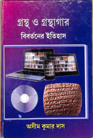 Book cover number 1 for Grantha O Granthagar : Bibortaner Itihas written by Asim Kumar Das published by Alpana Enterprise