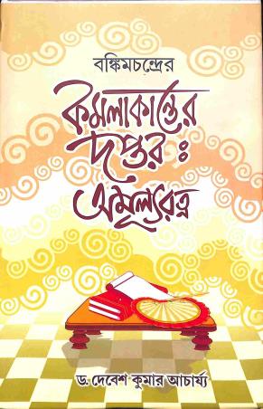 Book cover number 1 for Bankimchandraer Kamalakanter Doptar : Amulyaratna written by Debesh Kumar Acharya published by United Book Agency