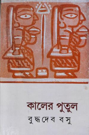 Book cover number 1 for Kaler Putul written by Buddhadeb Basu published by New Age Publishers Private Limited