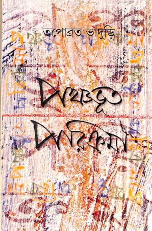 Book cover number 1 for Panchabhuta Parikrama written by Tapobrato Bhaduri published by Ratnabali