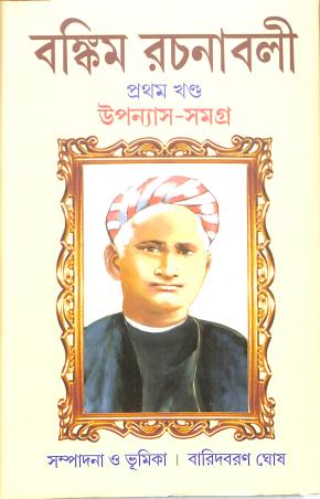 Book cover number 1 for Bankim Rachanabali 1 - Upanyas Samagra written by Bankim Chandra Chatterjee published by New Latika Prakashani
