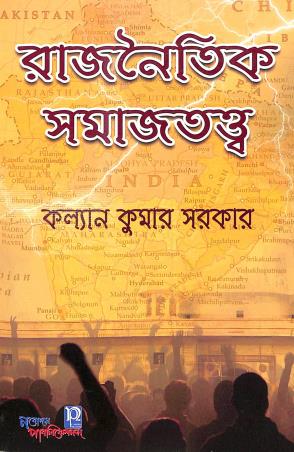 Book cover number 1 for Rajnoitik Samajtatto written by Kalyan Kumar Sarkar published by Nabodaya Publication