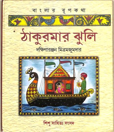 Book cover number 1 for Thakurmar Jhuli written by Dakshinaranjan Mitra Majumder published by Shishu Sahitya Samsad Private Limited