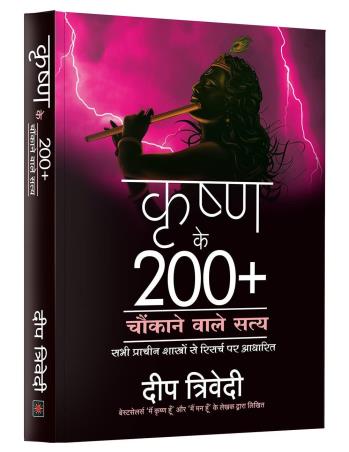 Book cover number 1 for Krishna Ke 200+ Chaukane Waale Satya written by Deep Trivedi published by Aatman Innovations Pvt. Ltd.