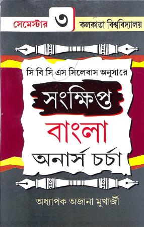 Book cover number 1 for Sankhipta Bangla Honours Charcha Semester-3 CBCS (C.U.) written by Ajana Mukherjee published by Srija Prakashani