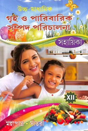 Book cover number 1 for Uchhamadhyamik Griho O Paribarik Sampad Porichalana Sahayika Class 12 written by NA published by Anjan Publishers