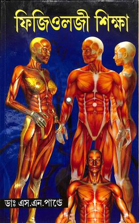 Book cover number 1 for Physiology Shiksha written by S. N. Pandey published by Aditya Publishers