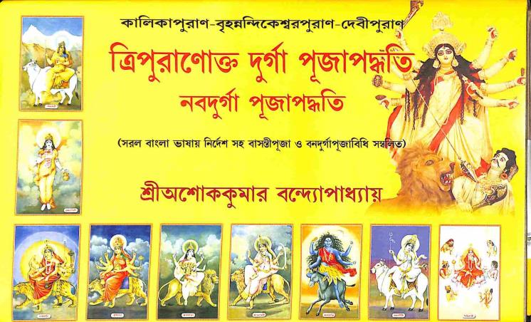 Book cover number 1 for Tripuranokto Durga Puja Paddhati - Nabodurga Pujapaddati written by Ashok Kumar Bandyopadhyay published by Sadesh