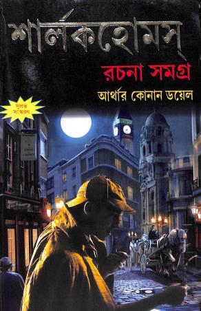 Book cover number 1 for Sherlock Holmes Rachna Samagra written by Arthur Conan Doyle published by Patitpawan Publishers