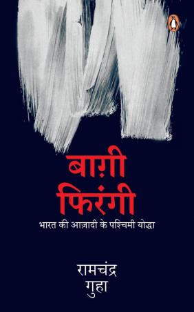 Book cover number 1 for Baghi Firangi : Bharat Ki Azadi Ke Paschimi Yodha written by Ramchandra Guha published by Penguin Books