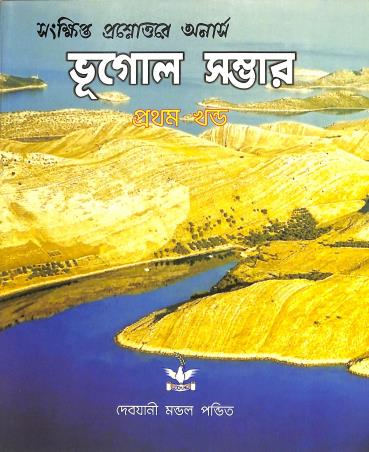 Book cover number 1 for Honours & Pass Sankhipta Prosnouttore Bhugol Sambhar Part 1 written by Debjani Mondal Pandit published by Dove Publishing House