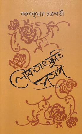 Book cover number 1 for Loksanskriti Prasanga written by Barunkumar Chakraborty published by Akshar Prakashani