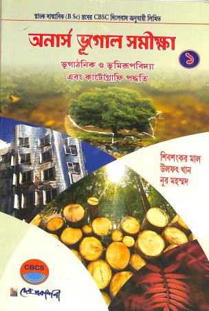 Book cover number 1 for Honours Bhugol Samiksha 1 written by Shibshankar Mal published by Dev Prakashani