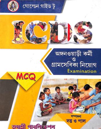 Book cover number 1 for Golden Guide To ICDS Anganari Karmi O Gramsebika Niyog Examination written by NA published by Joyoshree Publications