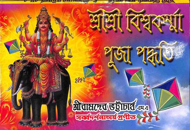 Book cover number 1 for Sri Sri Biswakarma Puja Paddhati written by NA published by United Publiishers