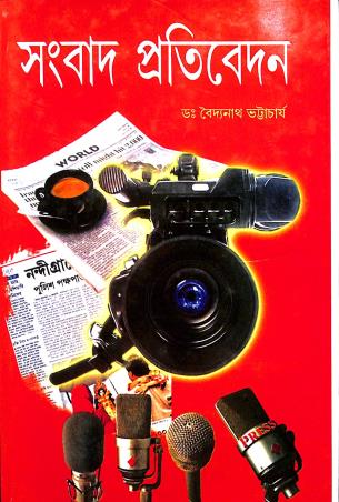 Book cover number 1 for Sambad Pratibedan written by Baidyanath Bhattacharya published by Lipika