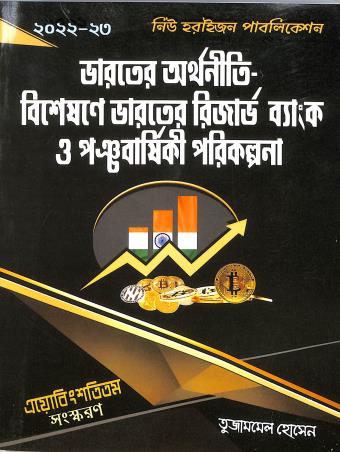 Book cover number 1 for Bharater Arthaniti-Bisesane Bharater Reserve Bank O Panchabarshiki Parikalpana 2022-23 written by Tojammel Hossain published by New Horizon Publication