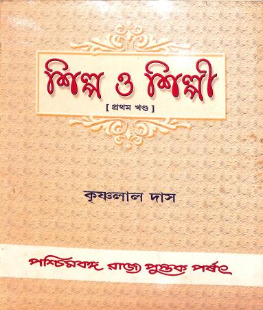 Book cover number 1 for Silpa o Silpi Pratham khanda written by Krishnalal Das published by Paschimbanga Rajya Pustak Parsat