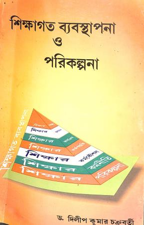 Book cover number 1 for Shikshagata Byabosthapana O Porikalpana written by Dilipkumar Chakraborty published by K. Chakraborty Publications