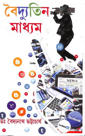 Book cover number 1 for Baidyutin Madhyam written by Baidyanath Bhattacherjee published by Lipika