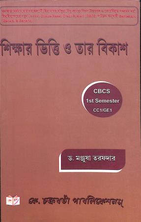 Book cover number 1 for Shikshar Vitti  O Tar Bikas (CBCS 1st Semester CC1/ GE1) written by Manjusha Tarafdar published by K. Chakraborty Publications