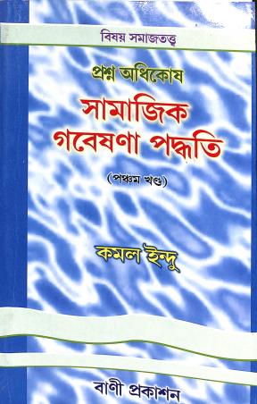 Book cover number 1 for Prasna Adhikosh Samajik Gobeshana Paddhati (Pancham Khanda) written by Kamal Indu published by Bani Prakashan
