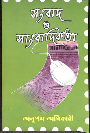 Book cover number 1 for Sangbad O Sangbadikata written by Anupam Adhikary published by Alpana Enterprise