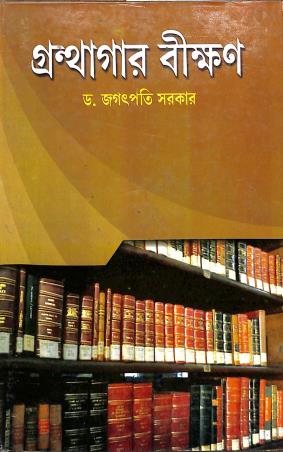 Book cover number 1 for Granthagar Bikshan written by Jagatpati Sarkar published by Prova Prakashani
