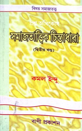 Book cover number 1 for Prosno Adhikosh Samajtatwik Chintadhara Volume 2 written by Kamal Indu published by Bani Prakashan