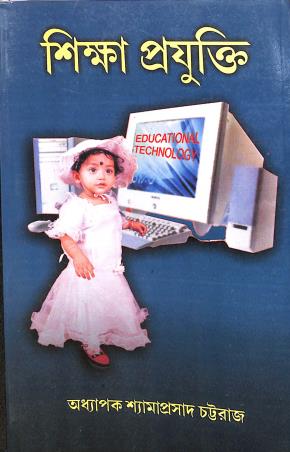 Book cover number 1 for Shiksha Prayukti written by Shyamaprasad Chattoraj published by Central Library