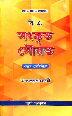 Book cover number 1 for Sanskrit Sourav Semester 5 written by Kamalkrishna Chakraborty published by Bani Prakashan