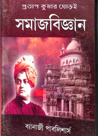 Book cover number 1 for Samajbigyan written by Pratap Kumar Ghorai published by Banerjee Publlishers