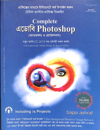 Book cover number 1 for Complete Adobe Photoshop (Advanced And Professional) written by Bappi Ashraf published by Gyankosh Prakashani