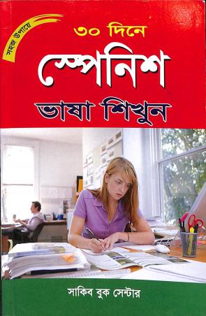 Book cover number 1 for 30 Dine Spanish Bhasa Sikhun written by NA published by Sakib Book Center