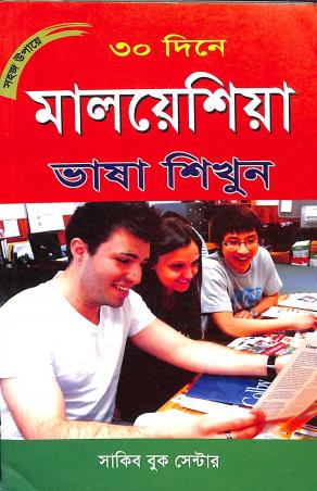 Book cover number 1 for 30 Dine Malasiya Bhasa Sikhun written by NA published by Sakib Book Center