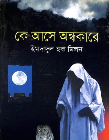 Book cover number 1 for Ke Aase Andhakare written by Imdadul Haq Milan published by Nirmal Book Agency