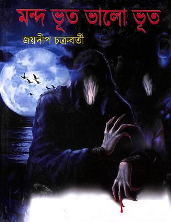 Book cover number 1 for Manda Bhut Bhalo Bhut written by Joydeep Chakraborty published by Nirmal Book Agency